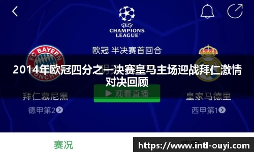 2014年欧冠四分之一决赛皇马主场迎战拜仁激情对决回顾
