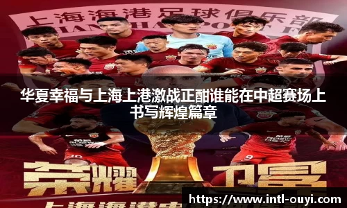 华夏幸福与上海上港激战正酣谁能在中超赛场上书写辉煌篇章