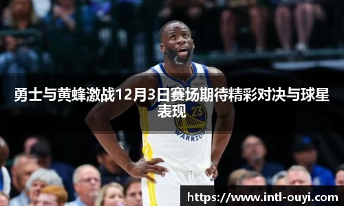 勇士与黄蜂激战12月3日赛场期待精彩对决与球星表现